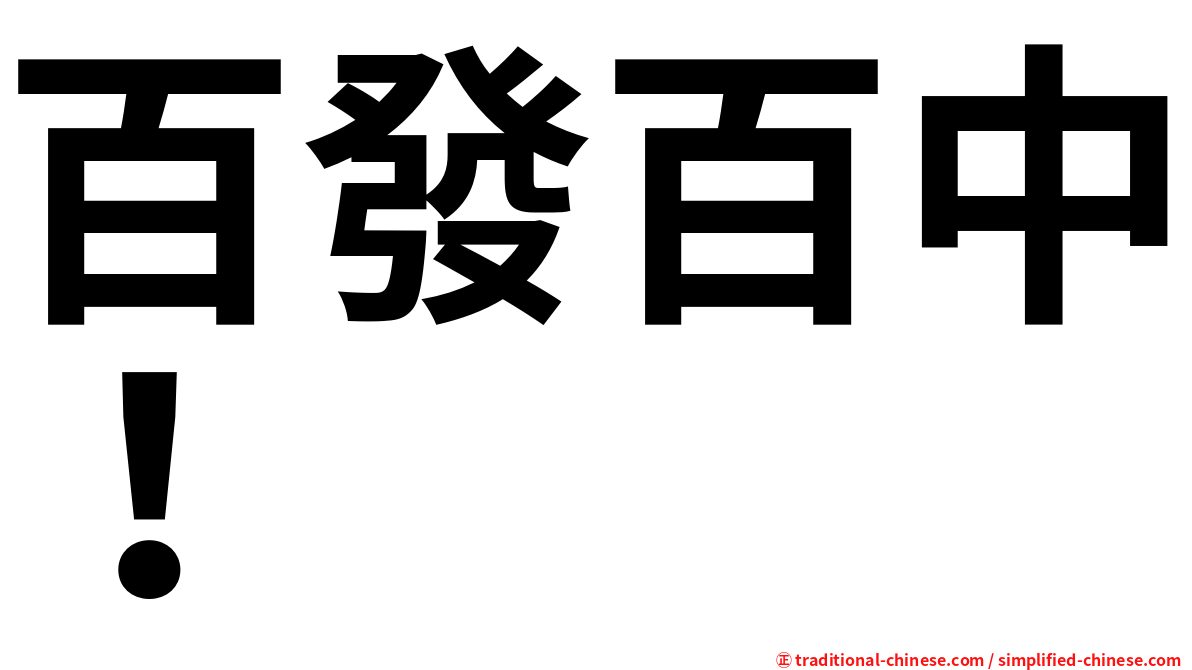 百發百中！