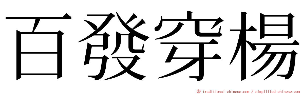 百發穿楊 ming font