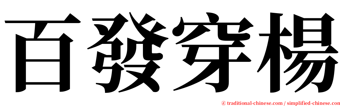 百發穿楊 serif font