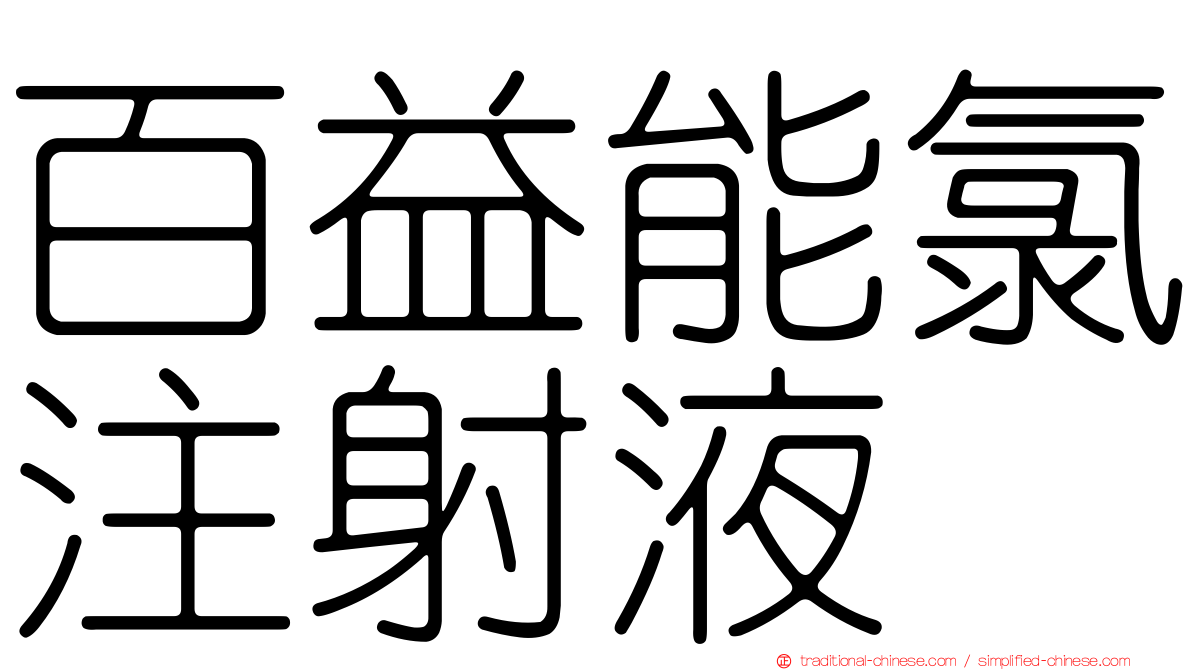 百益能氯注射液