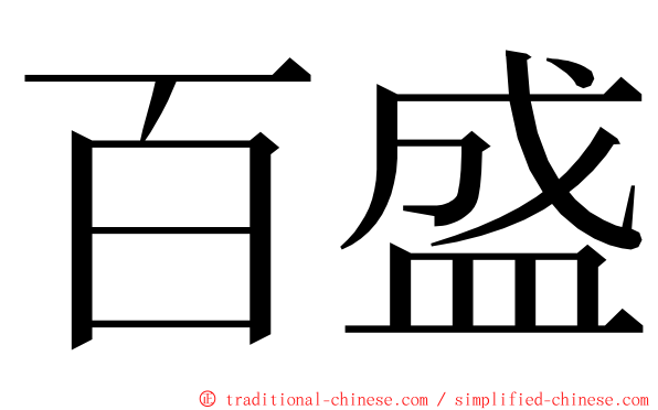 百盛 ming font