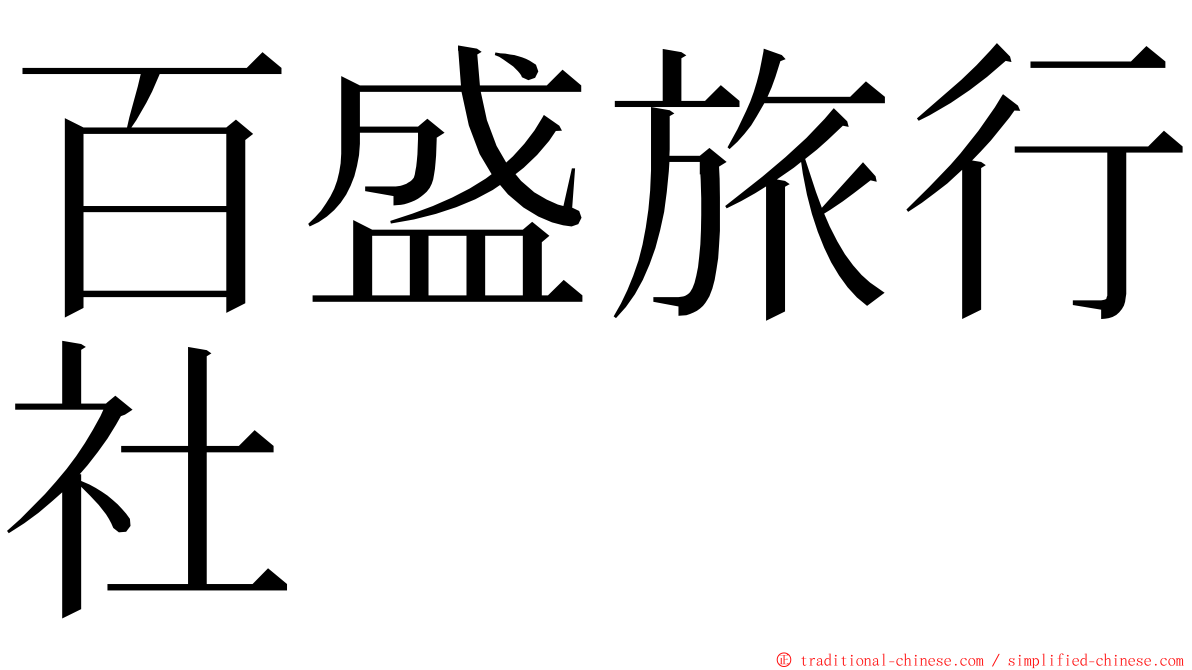 百盛旅行社 ming font