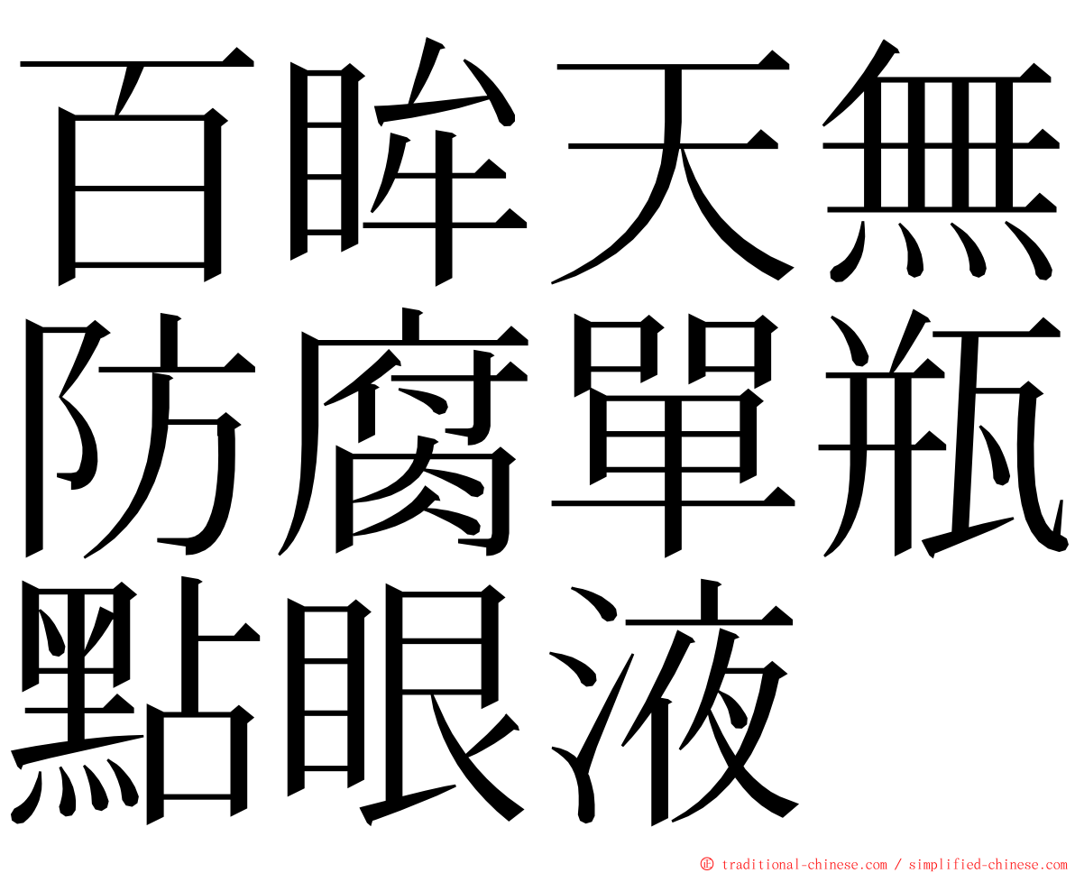 百眸天無防腐單瓶點眼液 ming font