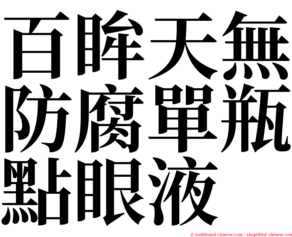 百眸天無防腐單瓶點眼液 serif font