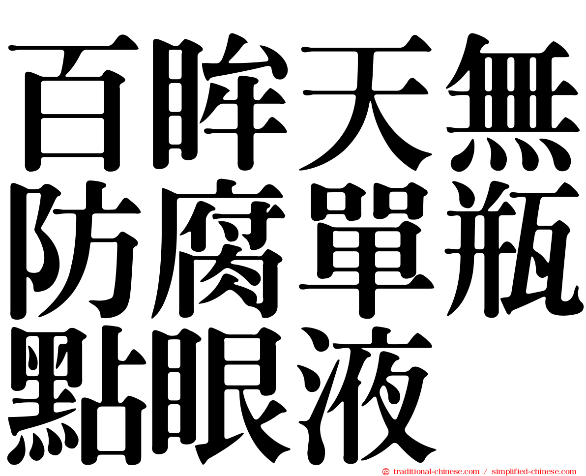 百眸天無防腐單瓶點眼液