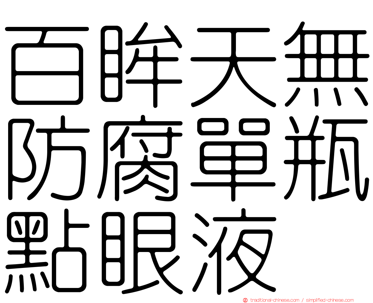 百眸天無防腐單瓶點眼液