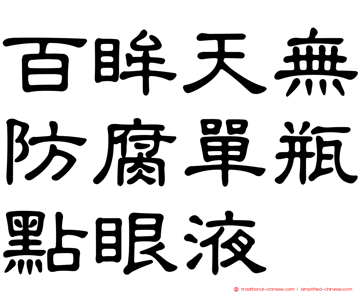 百眸天無防腐單瓶點眼液