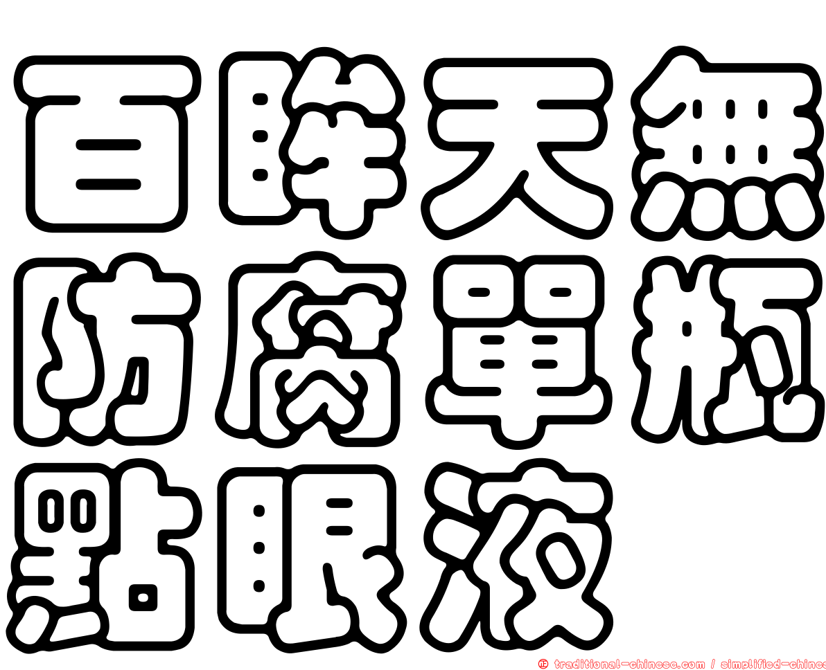 百眸天無防腐單瓶點眼液