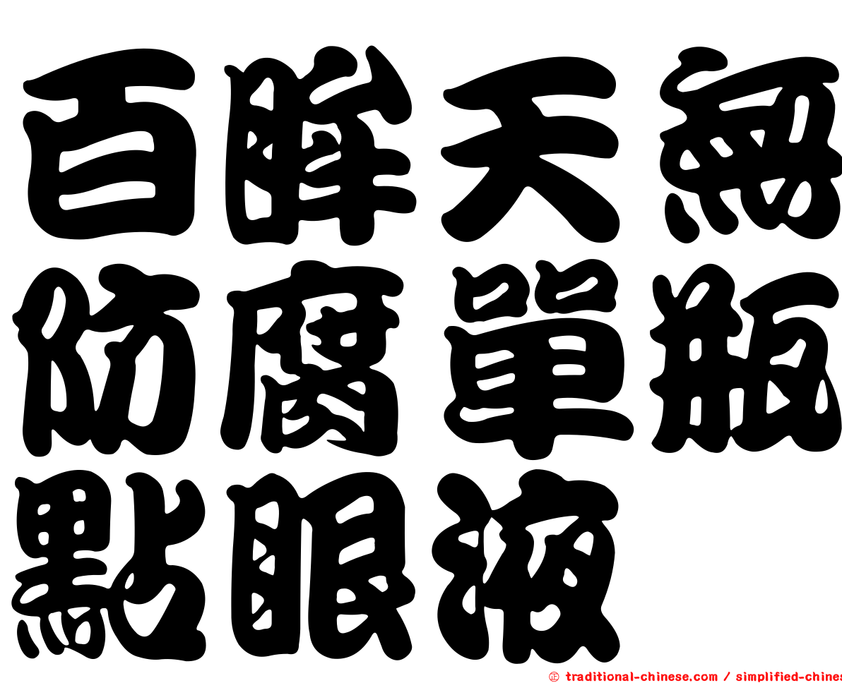 百眸天無防腐單瓶點眼液