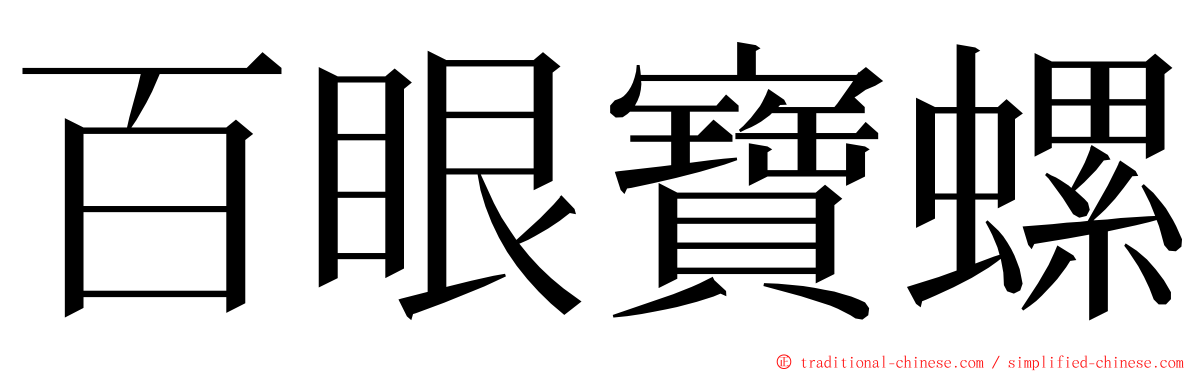 百眼寶螺 ming font