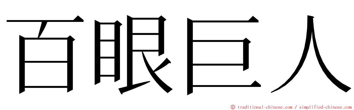 百眼巨人 ming font