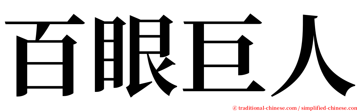 百眼巨人 serif font