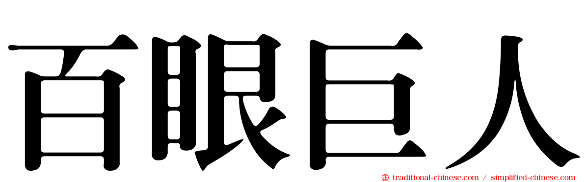 百眼巨人