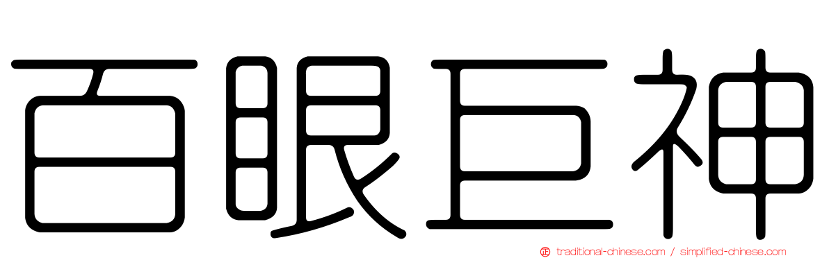 百眼巨神