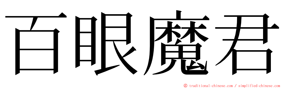 百眼魔君 ming font