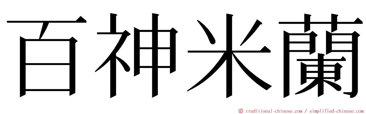 百神米蘭 ming font