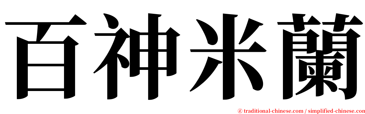 百神米蘭 serif font