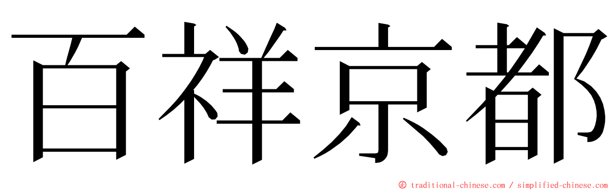 百祥京都 ming font