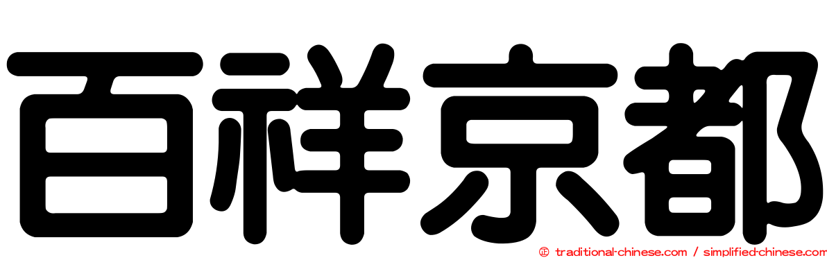 百祥京都