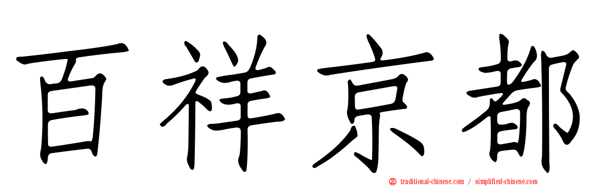 百祥京都