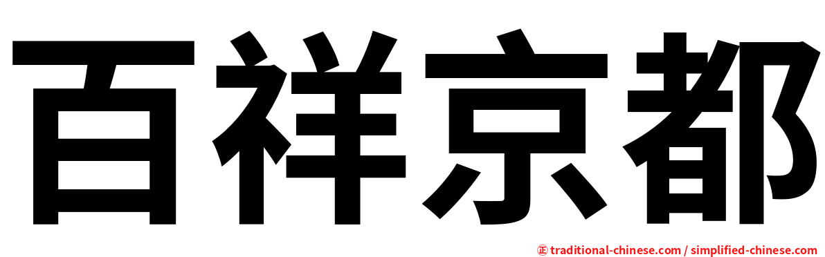 百祥京都