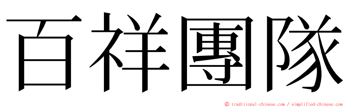 百祥團隊 ming font