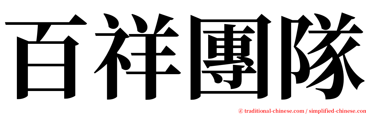 百祥團隊 serif font