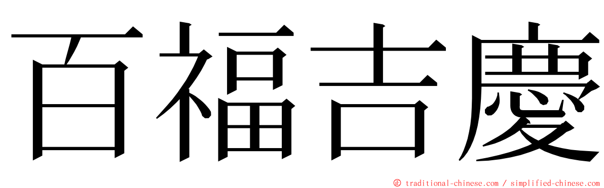 百福吉慶 ming font