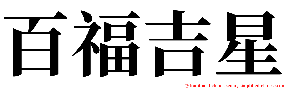 百福吉星 serif font