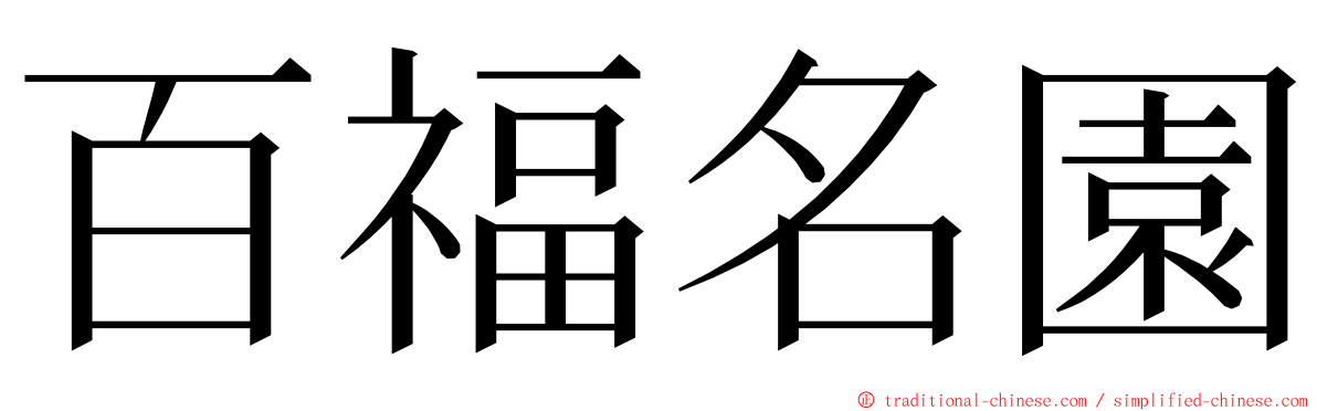 百福名園 ming font