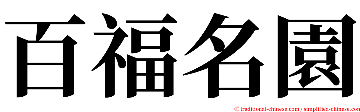 百福名園 serif font