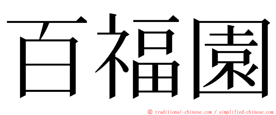 百福園 ming font