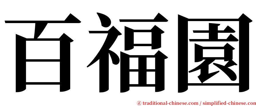 百福園 serif font