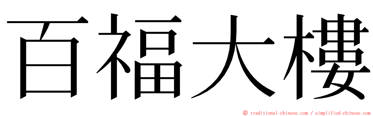 百福大樓 ming font