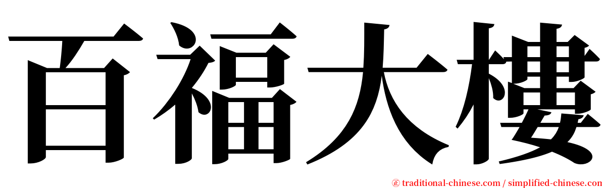 百福大樓 serif font