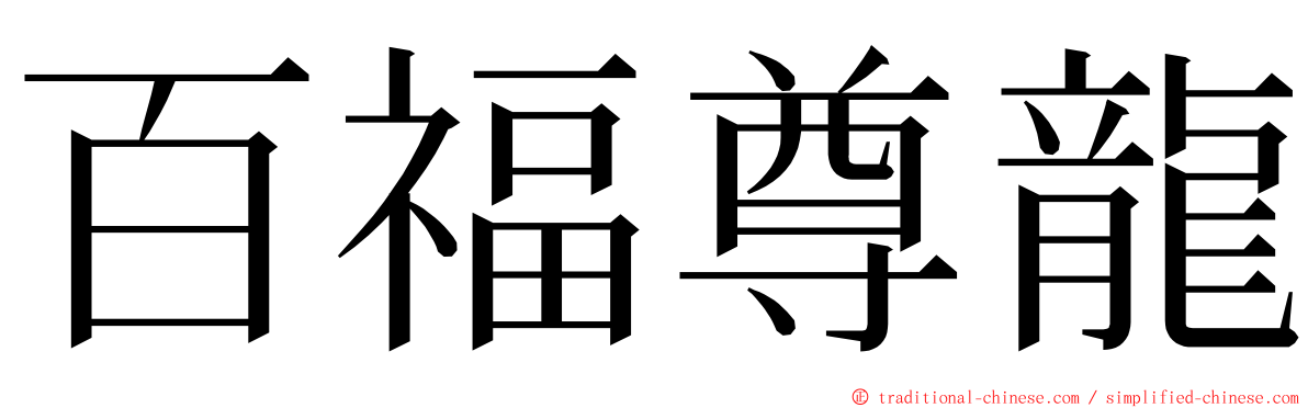 百福尊龍 ming font