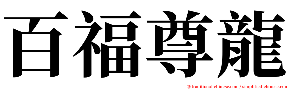 百福尊龍 serif font