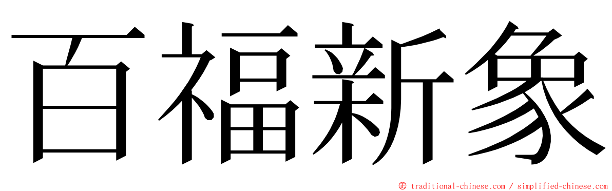 百福新象 ming font