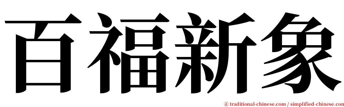 百福新象 serif font