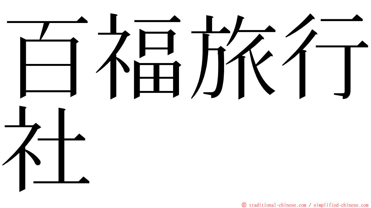 百福旅行社 ming font