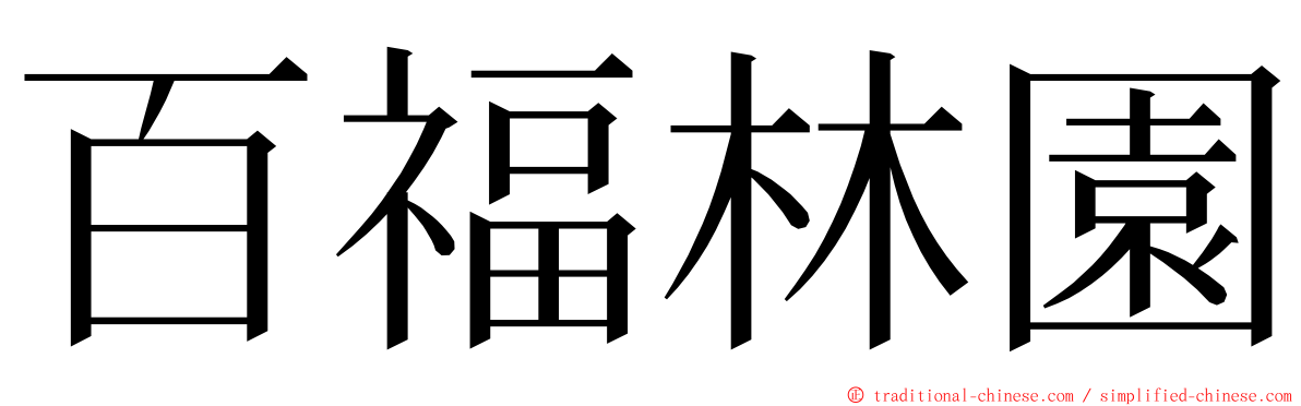 百福林園 ming font