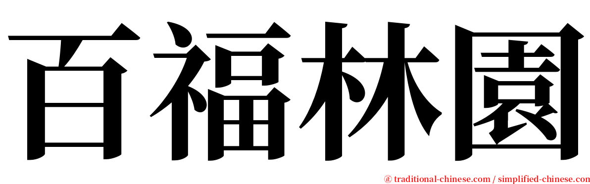 百福林園 serif font