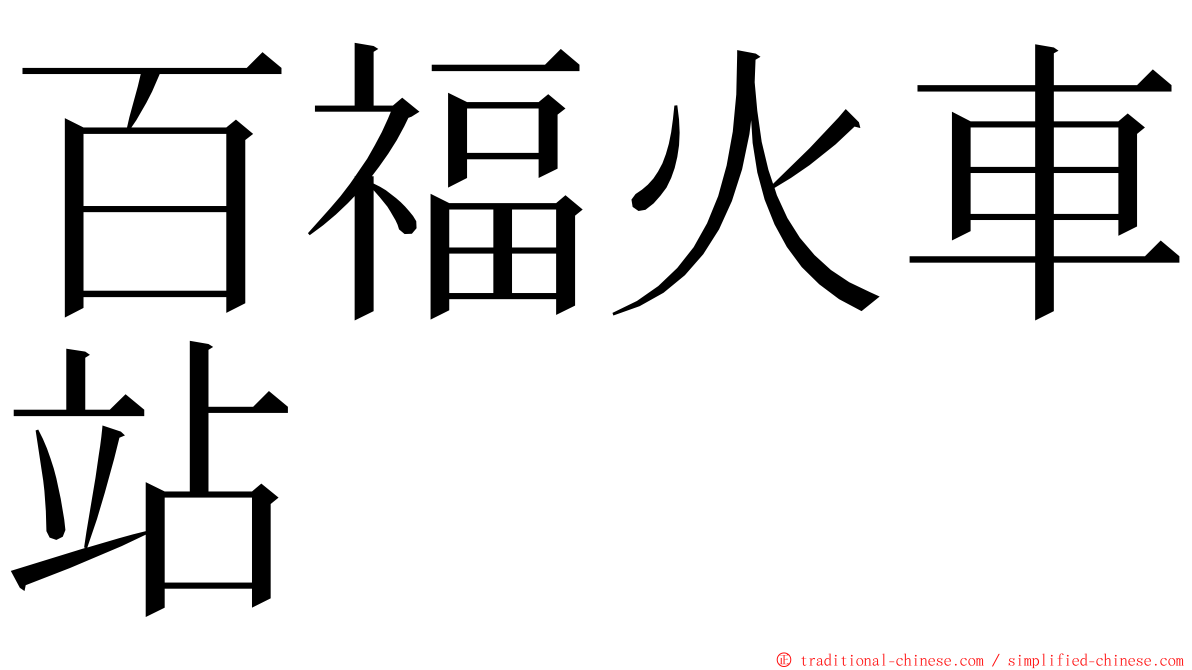 百福火車站 ming font