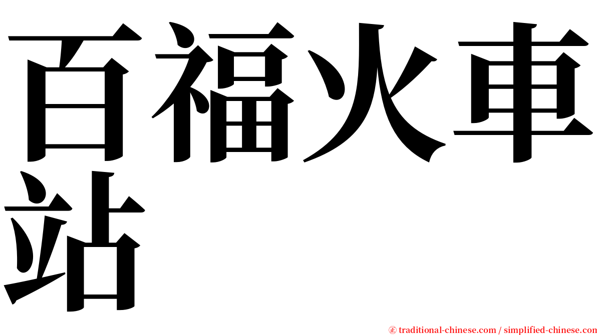 百福火車站 serif font