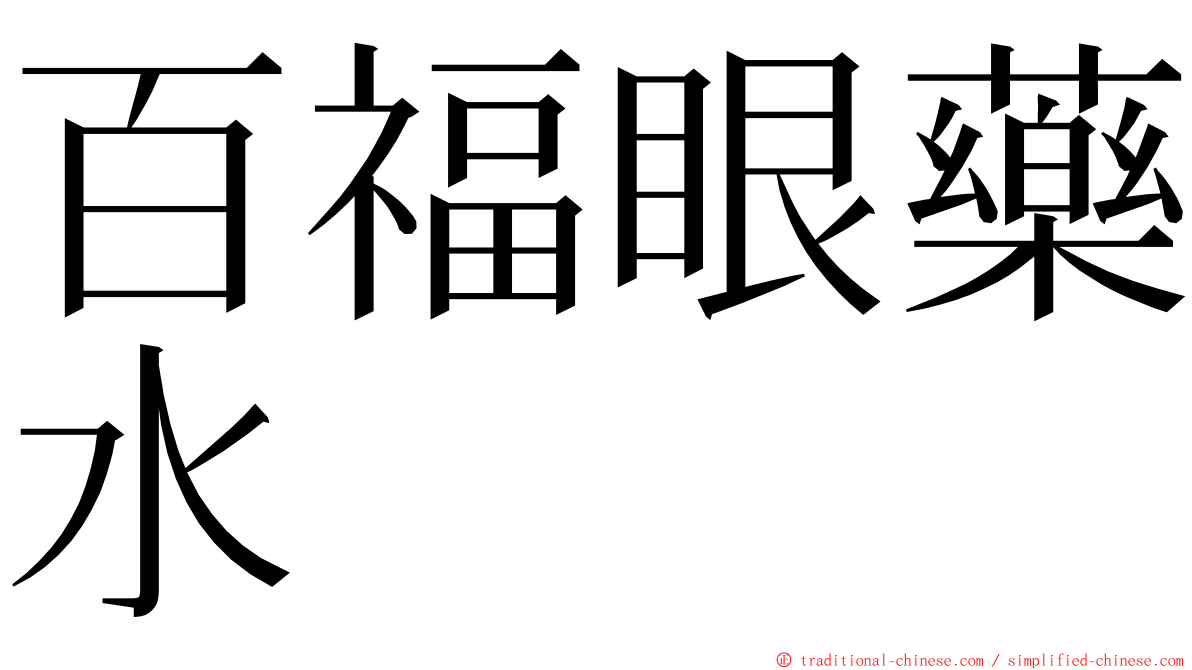 百福眼藥水 ming font