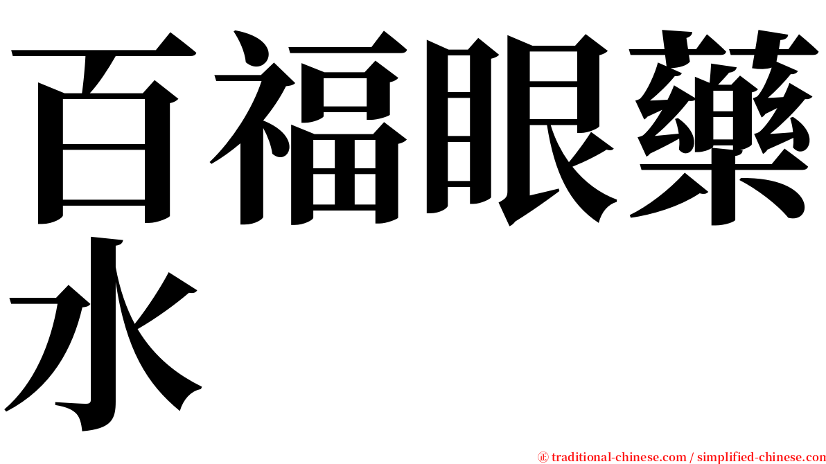 百福眼藥水 serif font