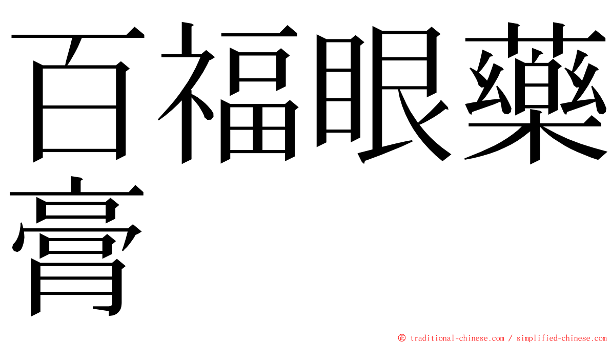 百福眼藥膏 ming font