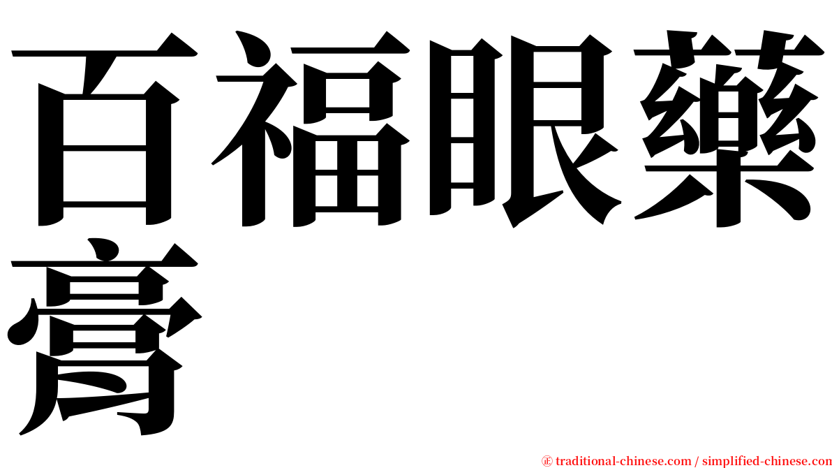 百福眼藥膏 serif font