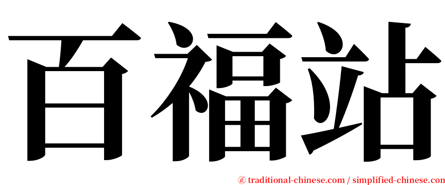 百福站 serif font