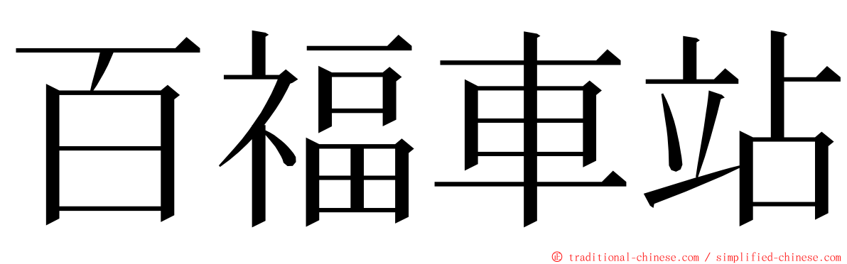 百福車站 ming font